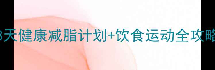 图片 🔥孕期科学减重｜28天健康减脂计划+饮食运动全攻略（附孕期体重表）2