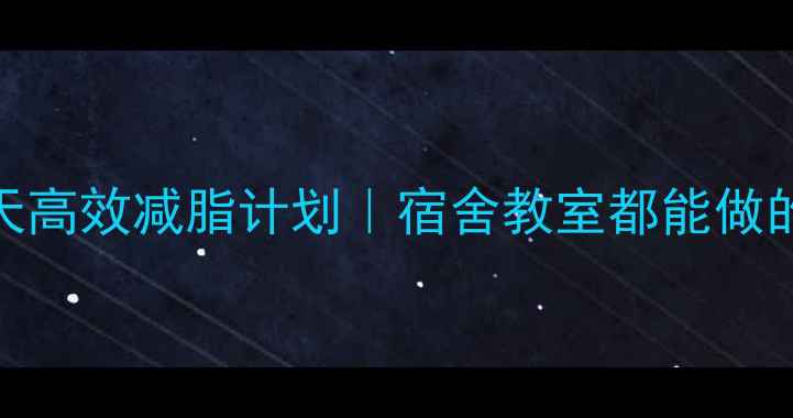 图片 🔥学生党30天高效减脂计划｜宿舍教室都能做的懒人运动🔥