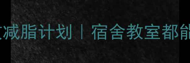 图片 🔥学生党30天高效减脂计划｜宿舍教室都能做的懒人运动🔥1