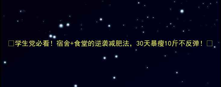 图片 🔥学生党必看！宿舍+食堂的逆袭减肥法，30天暴瘦10斤不反弹！✨