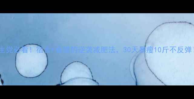 图片 🔥学生党必看！宿舍+食堂的逆袭减肥法，30天暴瘦10斤不反弹！✨1
