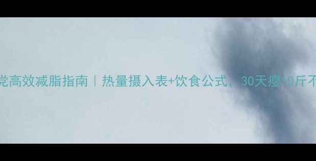 图片 🔥学生党高效减脂指南｜热量摄入表+饮食公式，30天瘦10斤不反弹！