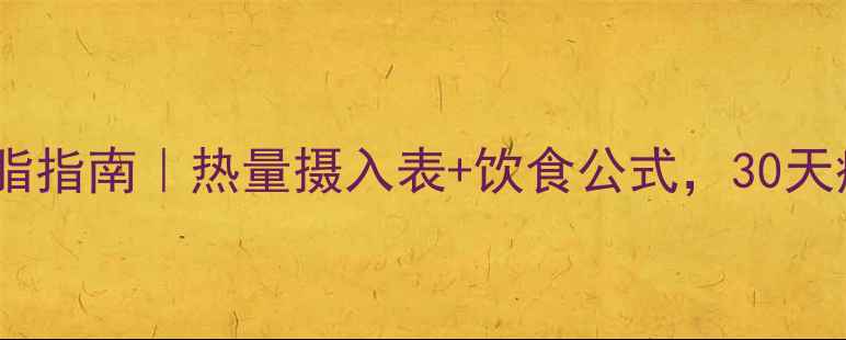 图片 🔥学生党高效减脂指南｜热量摄入表+饮食公式，30天瘦10斤不反弹！1
