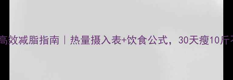 图片 🔥学生党高效减脂指南｜热量摄入表+饮食公式，30天瘦10斤不反弹！2