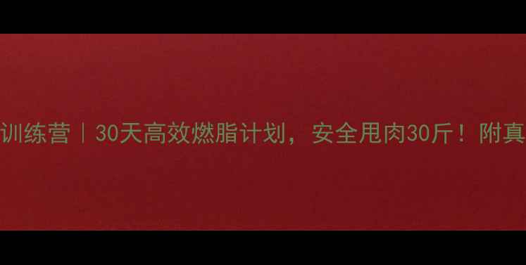 图片 🔥宁波科学减脂训练营｜30天高效燃脂计划，安全甩肉30斤！附真实学员对比图🔥