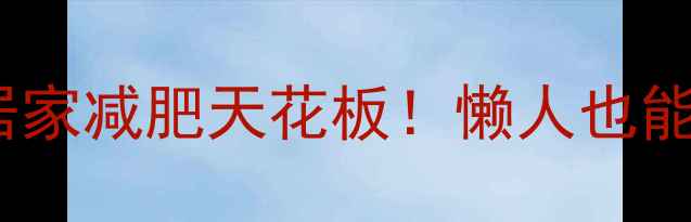 图片 🔥安必信脂肪运动机｜居家减肥天花板！懒人也能每天瘦1斤的神器测评🔥