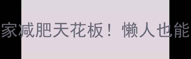 图片 🔥安必信脂肪运动机｜居家减肥天花板！懒人也能每天瘦1斤的神器测评🔥2
