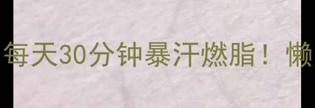 图片 🔥室内单车减肥方法｜每天30分钟暴汗燃脂！懒人必备高效减脂攻略🔥