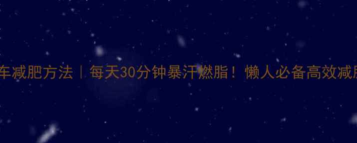 图片 🔥室内单车减肥方法｜每天30分钟暴汗燃脂！懒人必备高效减脂攻略🔥1