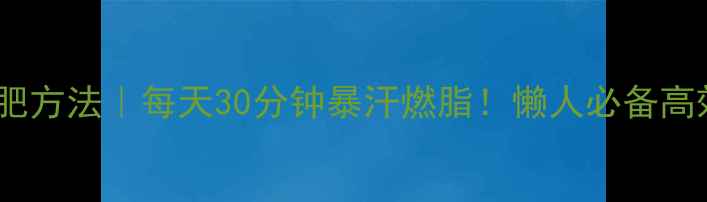 图片 🔥室内单车减肥方法｜每天30分钟暴汗燃脂！懒人必备高效减脂攻略🔥2