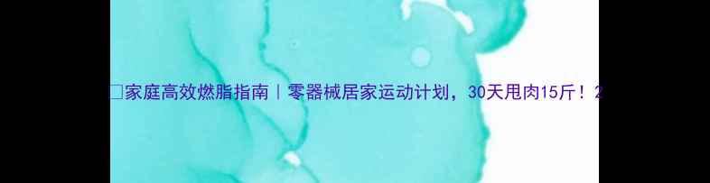 图片 🔥家庭高效燃脂指南｜零器械居家运动计划，30天甩肉15斤！2