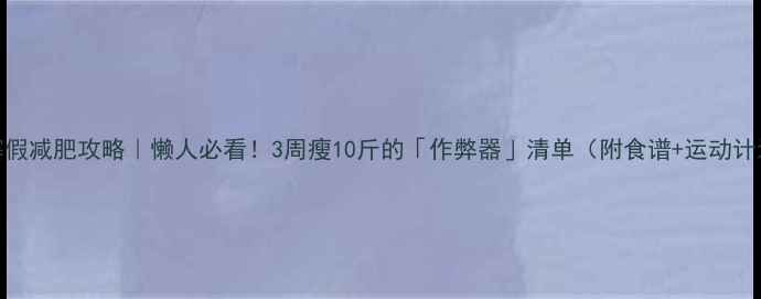 图片 🔥寒假减肥攻略｜懒人必看！3周瘦10斤的「作弊器」清单（附食谱+运动计划）