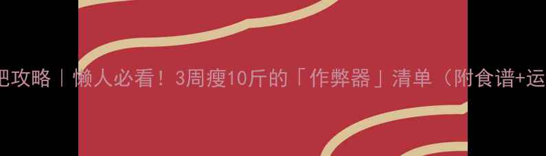 图片 🔥寒假减肥攻略｜懒人必看！3周瘦10斤的「作弊器」清单（附食谱+运动计划）1