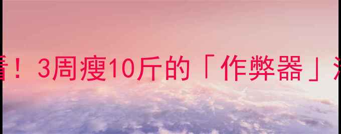 图片 🔥寒假减肥攻略｜懒人必看！3周瘦10斤的「作弊器」清单（附食谱+运动计划）2