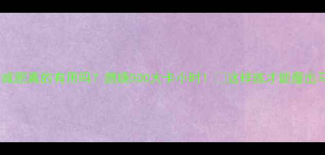 图片 🔥射击减肥真的有用吗？燃烧500大卡小时！💥这样练才能瘦出马甲线1