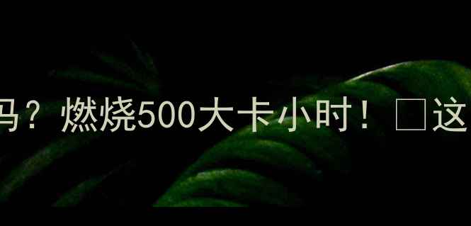 图片 🔥射击减肥真的有用吗？燃烧500大卡小时！💥这样练才能瘦出马甲线2