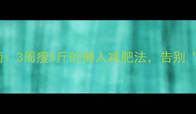 图片 🔥小个子逆袭指南：3周瘦5斤的懒人减肥法，告别“瘦小退”尴尬！1