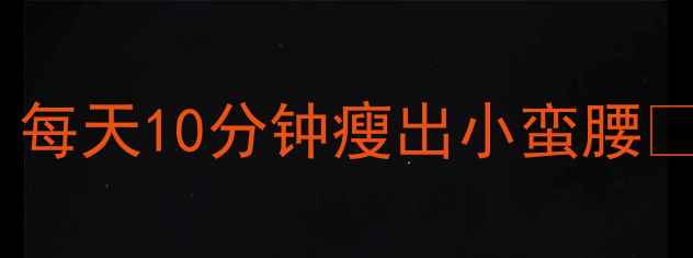 图片 🔥小学生跟练版！每天10分钟瘦出小蛮腰👇（附详细教程）2