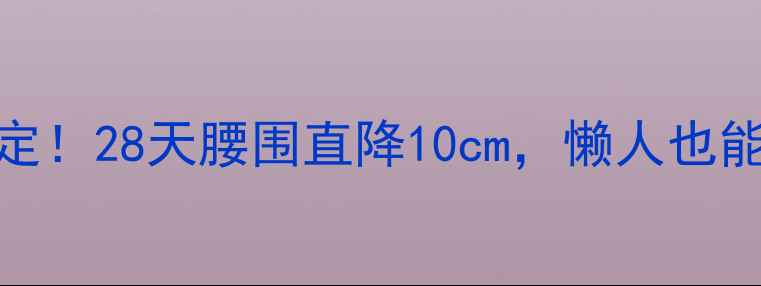 图片 🔥小腹减肥3招搞定！28天腰围直降10cm，懒人也能轻松拥有马甲线2