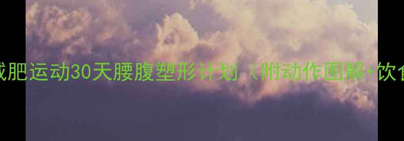 图片 🔥小腹减肥运动30天腰腹塑形计划（附动作图解+饮食指南）