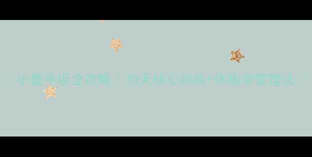 图片 🔥小腹平坦全攻略｜30天核心训练+体脂率管理法✨