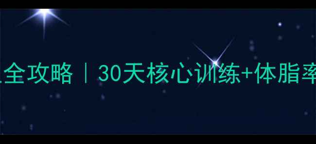 图片 🔥小腹平坦全攻略｜30天核心训练+体脂率管理法✨2