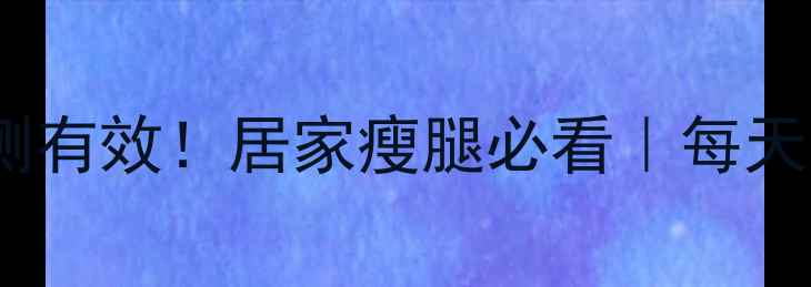 图片 🔥小腿刮痧减肥亲测有效！居家瘦腿必看｜每天10分钟告别水肿腿1