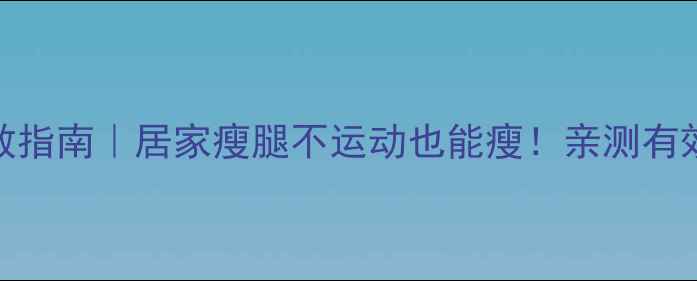 图片 🔥小腿肌肉腿自救指南｜居家瘦腿不运动也能瘦！亲测有效的方法大公开🔥