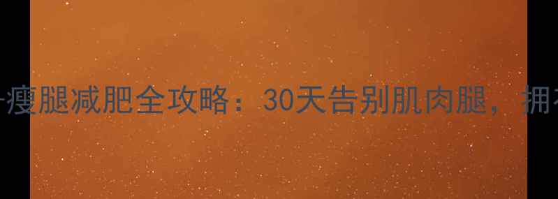 图片 🔥小腿肌肉训练+瘦腿减肥全攻略：30天告别肌肉腿，拥有纤细漫画腿！1
