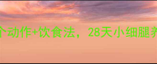 图片 🔥小腿肚粗怎么减？3个动作+饮食法，28天小细腿养成记（附跟练视频）2