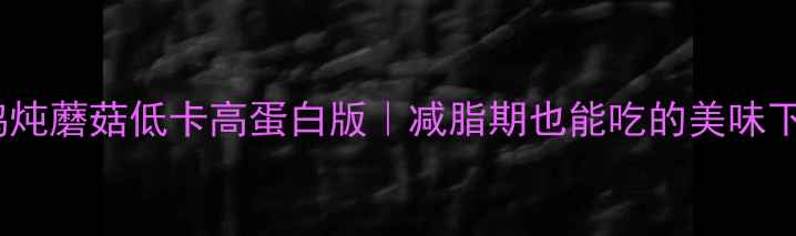 图片 🔥小鸡炖蘑菇低卡高蛋白版｜减脂期也能吃的美味下饭菜1