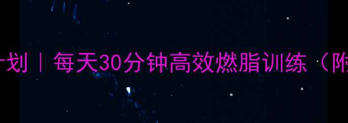 图片 🔥居家3周减脂计划｜每天30分钟高效燃脂训练（附详细动作分解）