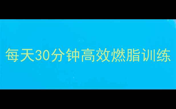 图片 🔥居家3周减脂计划｜每天30分钟高效燃脂训练（附详细动作分解）1