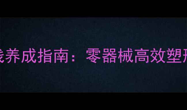 图片 🔥居家减脂30天马甲线养成指南：零器械高效塑形计划｜附每日训练表