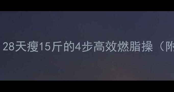 图片 🔥居家懒人必看！28天瘦15斤的4步高效燃脂操（附每日跟练计划）2