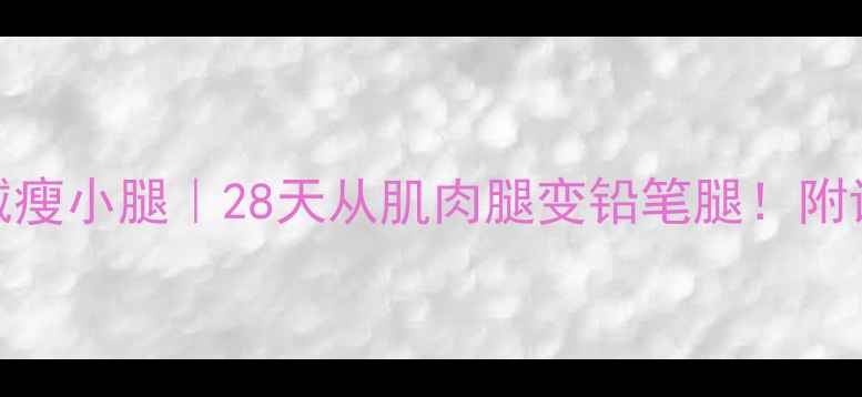 图片 🔥居家无器械瘦小腿｜28天从肌肉腿变铅笔腿！附详细训练计划