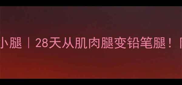 图片 🔥居家无器械瘦小腿｜28天从肌肉腿变铅笔腿！附详细训练计划1
