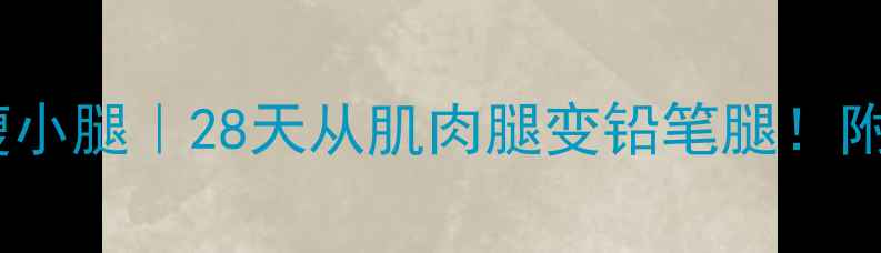 图片 🔥居家无器械瘦小腿｜28天从肌肉腿变铅笔腿！附详细训练计划2