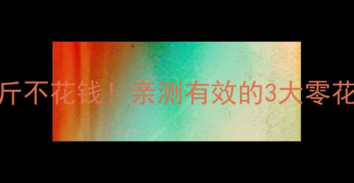 图片 🔥居家瘦10斤不花钱！亲测有效的3大零花钱减肥法🔥