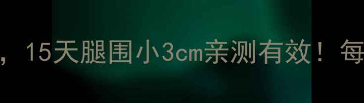 图片 🔥居家瘦大腿3招，15天腿围小3cm亲测有效！每天15分钟跟练✨1