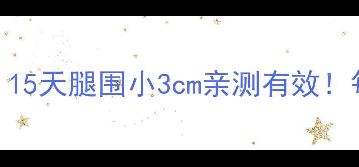 图片 🔥居家瘦大腿3招，15天腿围小3cm亲测有效！每天15分钟跟练✨2