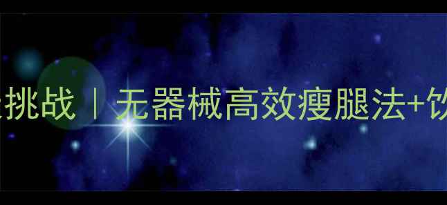 图片 🔥居家瘦大腿内侧30天挑战｜无器械高效瘦腿法+饮食攻略（附对比图）1