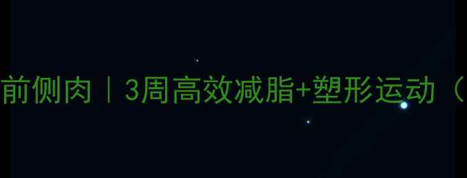 图片 🔥居家瘦大腿前侧肉｜3周高效减脂+塑形运动（附跟练计划）