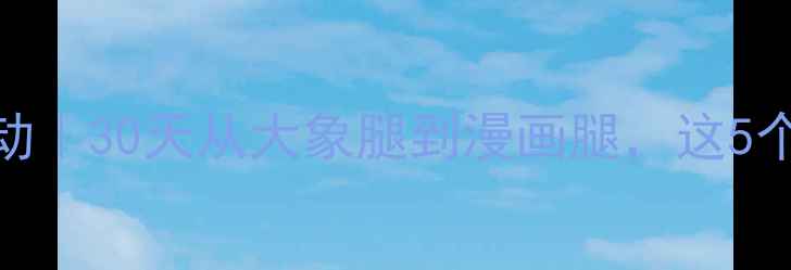 图片 🔥居家瘦大腿运动｜30天从大象腿到漫画腿，这5个动作亲测有效！