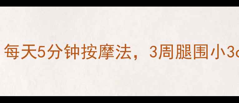 图片 🔥居家瘦小腿｜每天5分钟按摩法，3周腿围小3cm！附详细教程