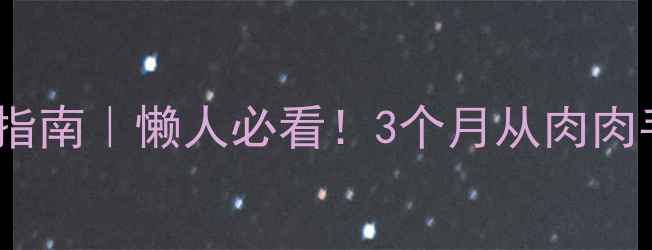 图片 🔥居家瘦手瘦臂指南｜懒人必看！3个月从肉肉手逆袭纤细小臂1