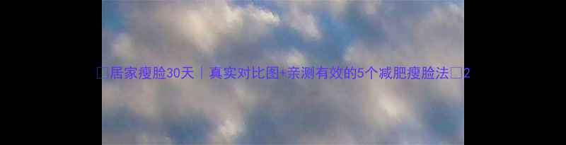图片 🔥居家瘦脸30天｜真实对比图+亲测有效的5个减肥瘦脸法💥2