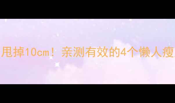 图片 🔥居家瘦腿围｜3周甩掉10cm！亲测有效的4个懒人瘦腿法（附对比图）1