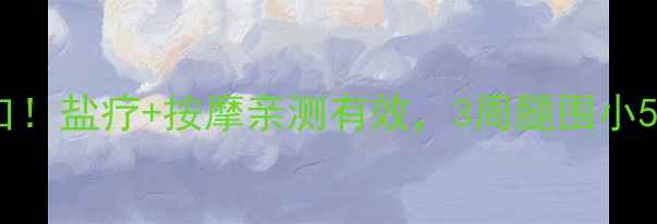 图片 🔥居家瘦腿新风口！盐疗+按摩亲测有效，3周腿围小5cm的懒人攻略🔥1