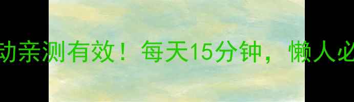 图片 🔥居家瘦腿运动亲测有效！每天15分钟，懒人必看瘦腿攻略✨